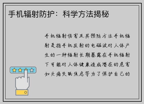 手机辐射防护：科学方法揭秘