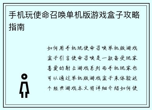 手机玩使命召唤单机版游戏盒子攻略指南