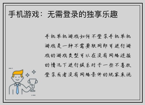 手机游戏：无需登录的独享乐趣