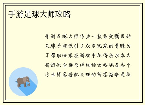 手游足球大师攻略