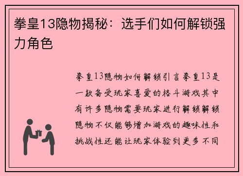 拳皇13隐物揭秘：选手们如何解锁强力角色