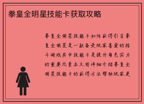 拳皇全明星技能卡获取攻略