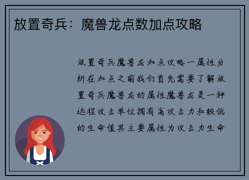 放置奇兵：魔兽龙点数加点攻略