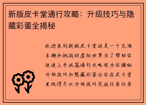 新版皮卡堂通行攻略：升级技巧与隐藏彩蛋全揭秘