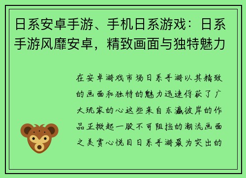 日系安卓手游、手机日系游戏：日系手游风靡安卓，精致画面与独特魅力