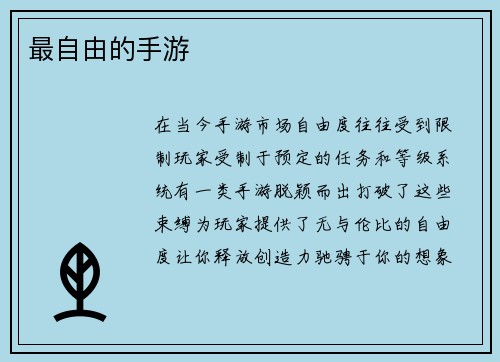 最自由的手游