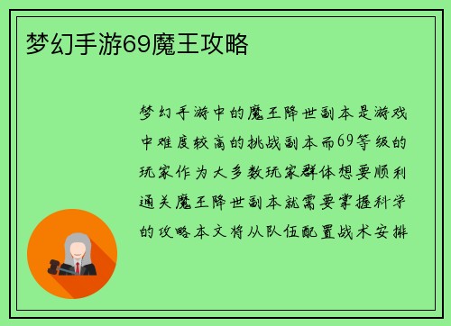 梦幻手游69魔王攻略